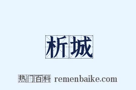 析城是什么意思的图片